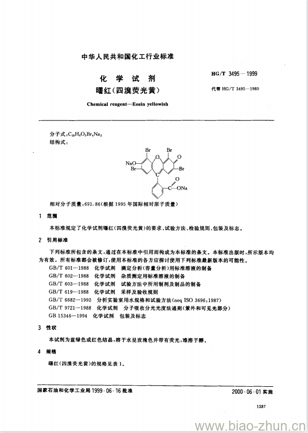 HG/T 3495-1999 化学试剂 曙红(四溴荧光黄)