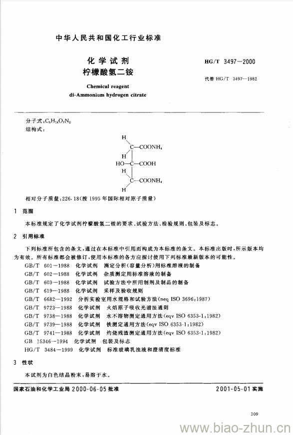 HG/T 3497-2000 化学试剂 柠檬酸氢二铵