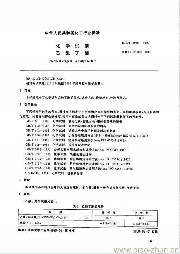 HG/T 3498-1999 化学试剂 乙酸丁酯