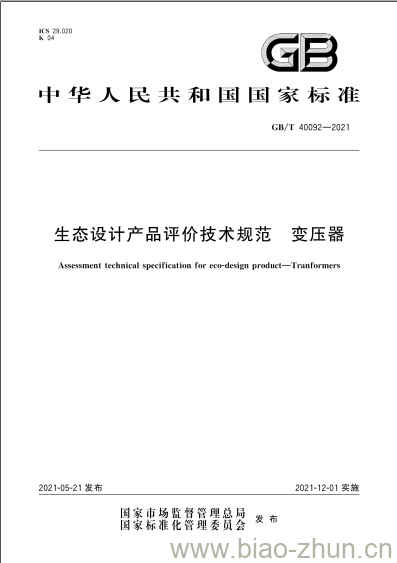 GB/T 40092-2021 生态设计产品评价技术规范 变压器