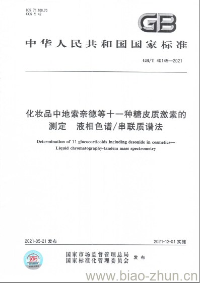 GB/T 40145-2021 化妆品中地索奈德等十一种糖皮质激素的测定 液相色谱/串联质谱法