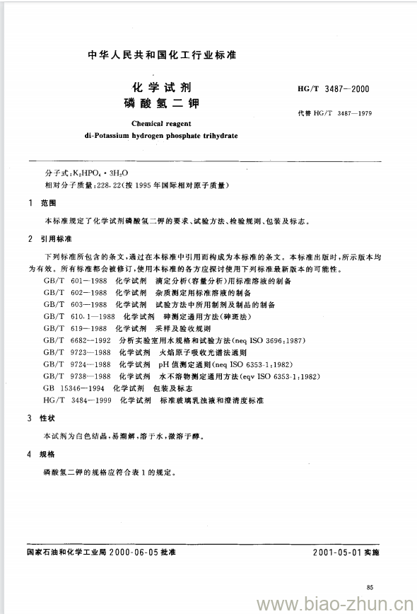 HG/T 3487-2000 化学试剂 磷酸氢二钾