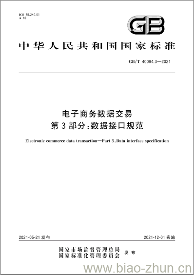 GB/T 40094.3-2021 电子商务数据交易第3部分:数据接口规范