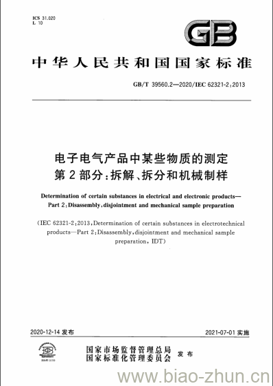 GB/T 39560.2-2020 电子电气产品中某些物质的测定第2部分:拆解、拆分和机械制样