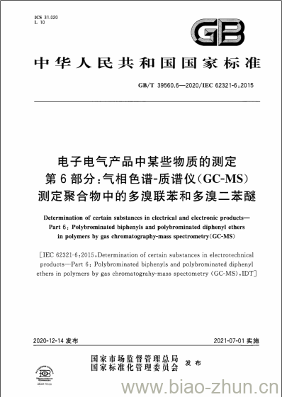 GB/T 39560.6-2020 电子电气产品中某些物质的测定第6部分:气相色谱-质谱仪(GC-MS)测定聚合物中的多溴联苯和多溴二苯醚