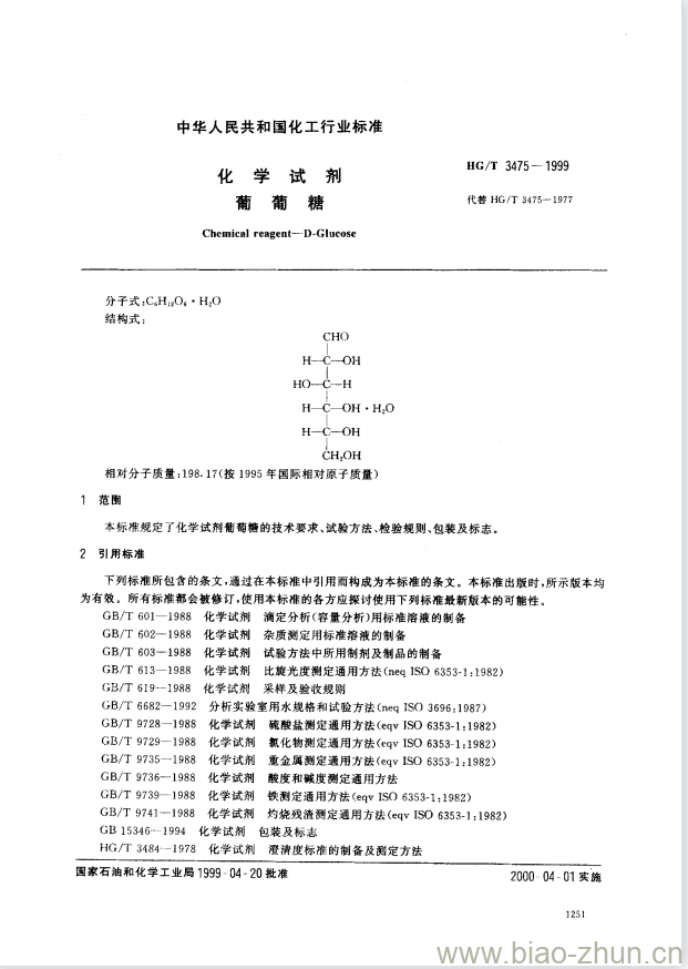 HG/T 3475-1999 化学试剂 葡葡糖