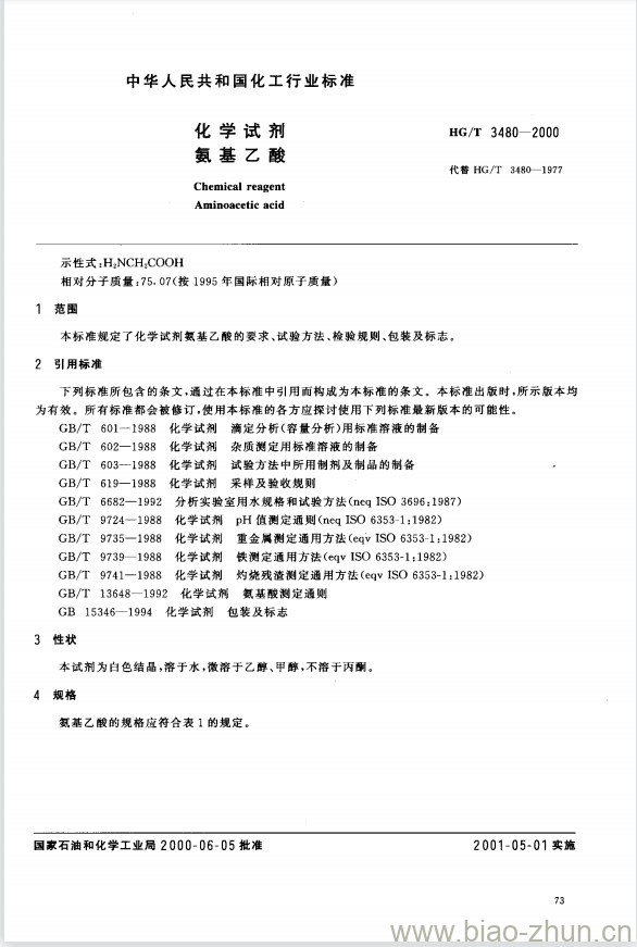 HG/T 3480-2000 化学试剂 氨基乙酸