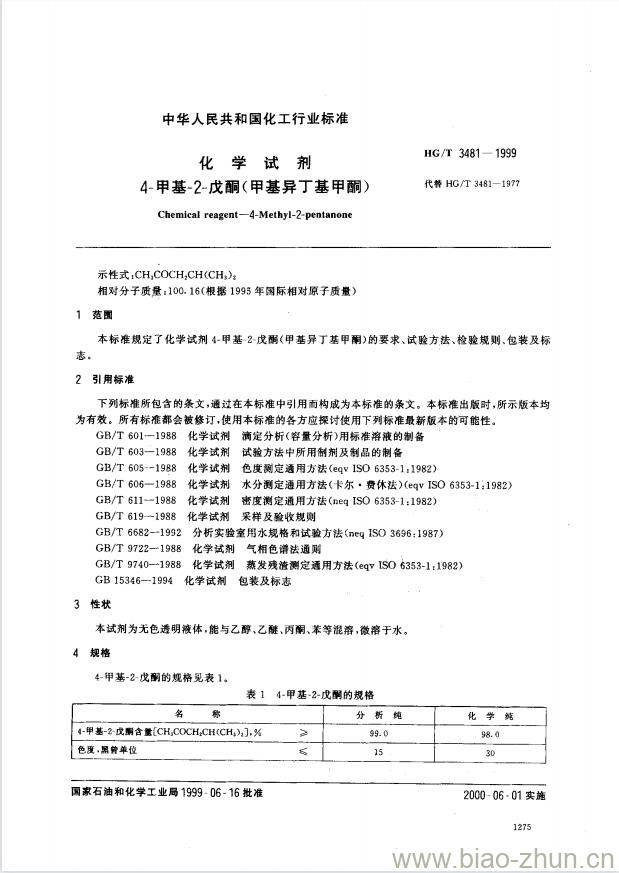 HG/T 3481-1999 化学试剂 4-甲基-2-戊酮(甲基异丁基甲酮)