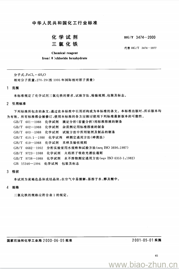 HG/T 3474-2000 化学试剂 三氯化铁