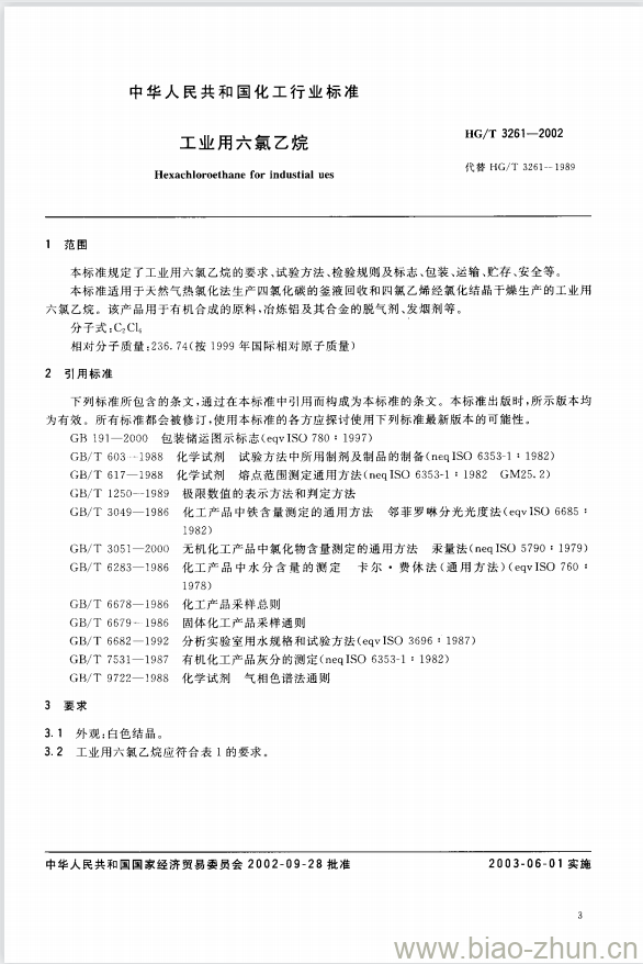 HG/T 3261-2002 工业用六氯乙烷