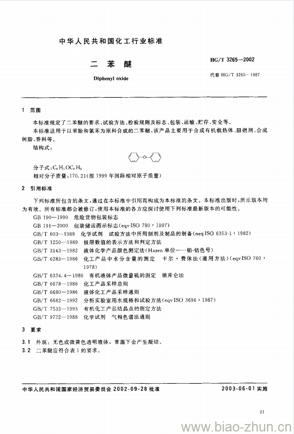 HG/T 3265-2002 苯醚