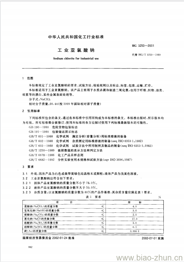 HG 3250-2001 工业亚氯酸钠