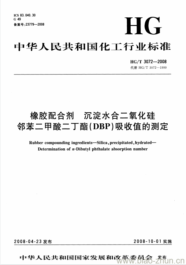 HG/T 3072-2008 橡胶配合剂 沉淀水合二氧化硅邻苯二甲酸二丁酯(DBP)吸收值的测定