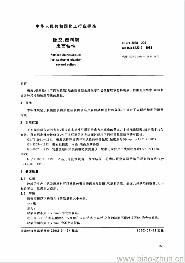 HG/T 3078-2001 橡胶、塑料辊表面特性