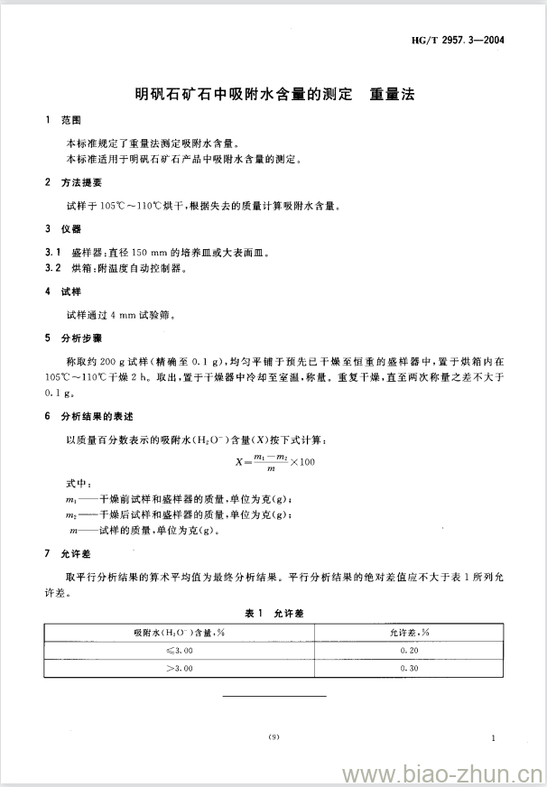 HG/T 2957.3-2004 明矾石矿石中吸附水含量的测定重量法