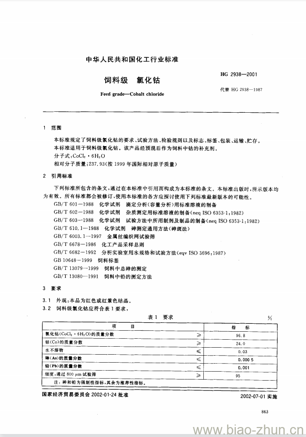 HG 2938-2001 饲料级 氯化钴