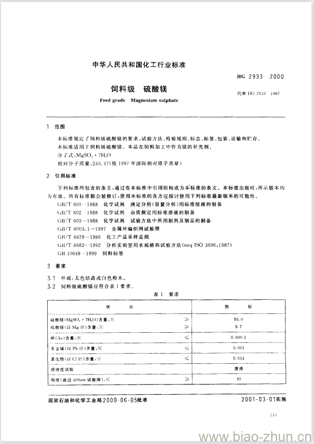 HG 2933-2000 饲料级 硫酸镁