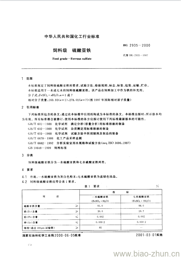 HG 2935-2000 饲料级 硫酸亚铁