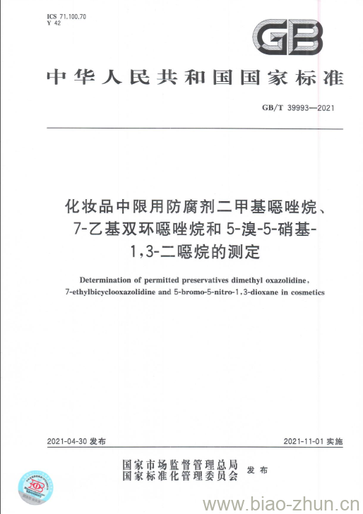 GB/T 39993-2021 化妆品中限用防腐剂二甲基噁唑烷、7-乙基双环噁唑烷和5-溴-5-硝基-1,3-二噁烷的测定