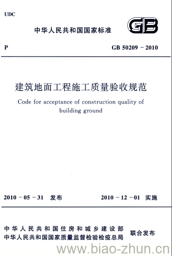 GB 50209-2010 建筑地面工程施工质量验收规范