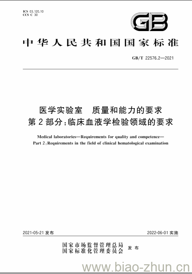 GB/T 22576.2-2021 医学实验室 质量和能力的要求第2部分:临床血液学检验领域的要求