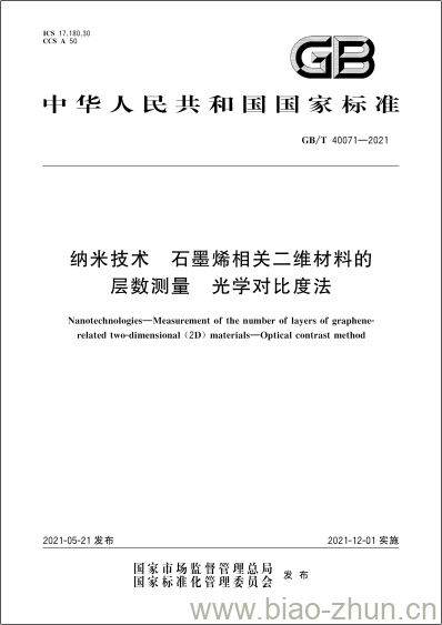 GB/T 40071-2021 纳米技术 石墨烯相关二维材料的层数测量 光学对比度法