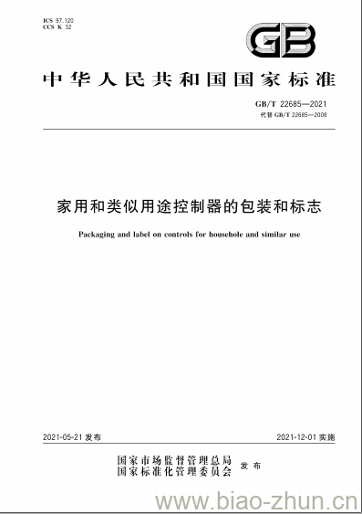 GB/T 22685-2021 家用和类似用途控制器的包装和标志