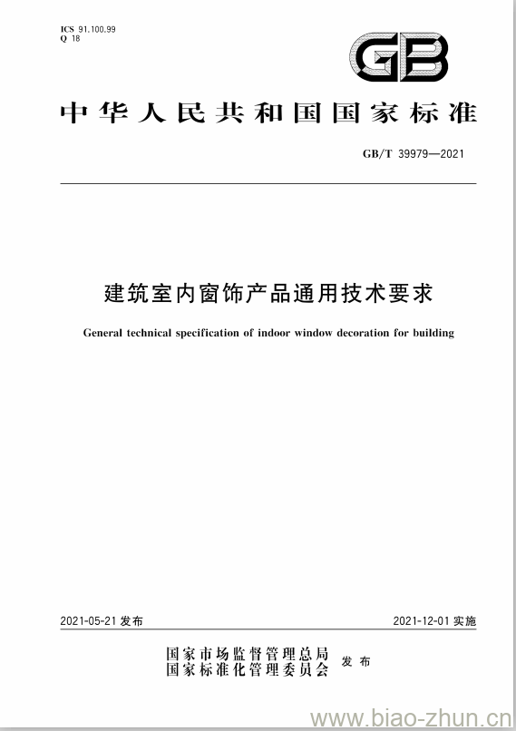 GB/T 39979-2021 建筑室内窗饰产品通用技术要求