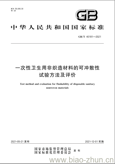 GB/T 40181-2021 一次性卫生用非织造材料的可冲散性试验方法及评价