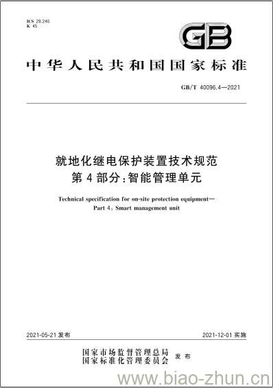 GB/T 40096.4-2021 就地化继电保护装置技术规范第4部分:智能管理单元