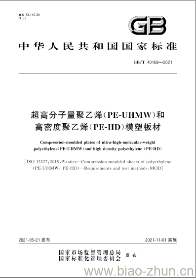 GB/T 40169-2021 超高分子量聚乙烯(PE-UHMW)和高密度聚乙烯(PE-HD)模塑板材