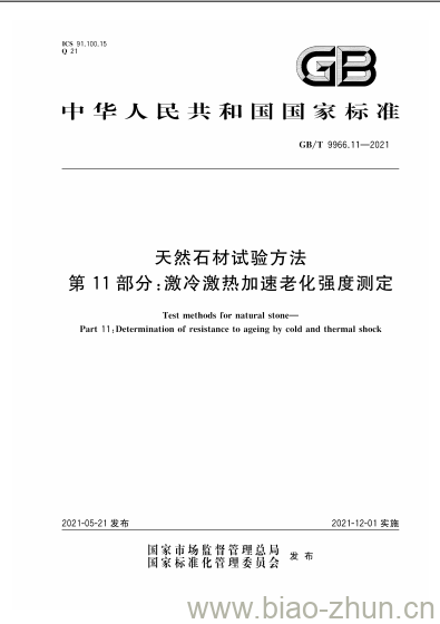 GB/T 9966.11-2021 天然石材试验方法第11部分:激冷激热加速老化强度测定