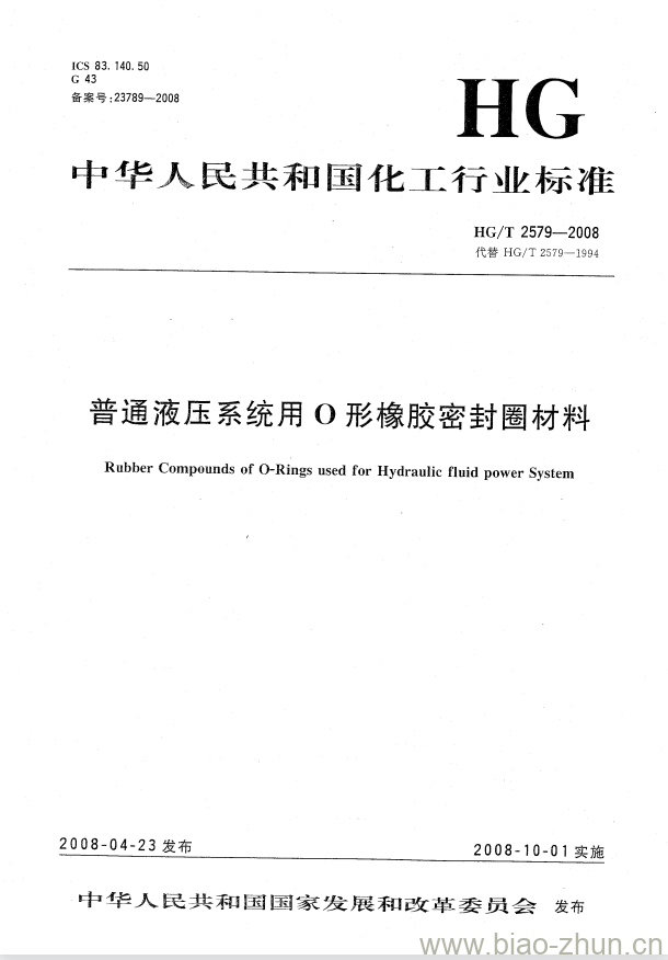 HG/T 2579-2008 普通液压系统用 O 形橡胶密封圈材料