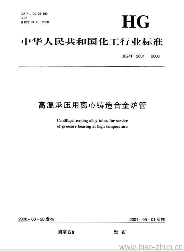 HG/T 2601-2000 高温承压用离心铸造合金炉管