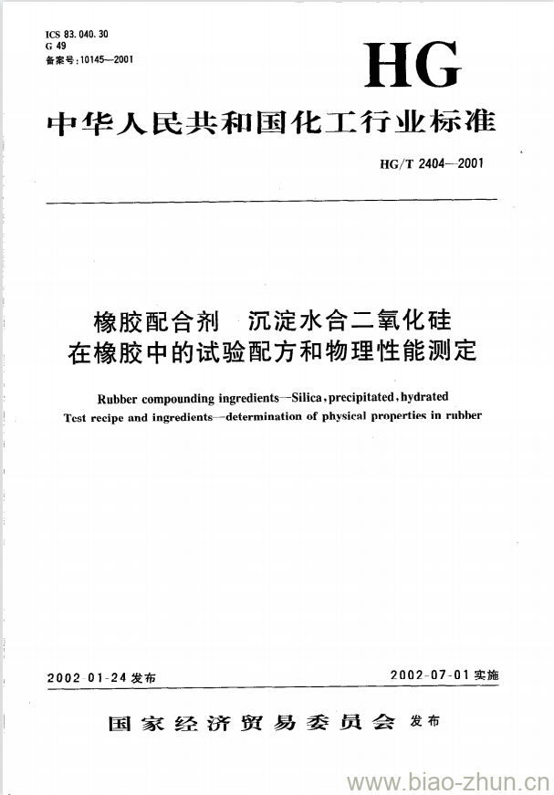 HG/T 2404-2001 橡胶配合剂 沉淀水合二氧化硅在橡胶中的试验配方和物理性能测定