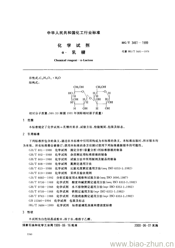 HG/T 3461-1999 化学试剂 a-乳糖