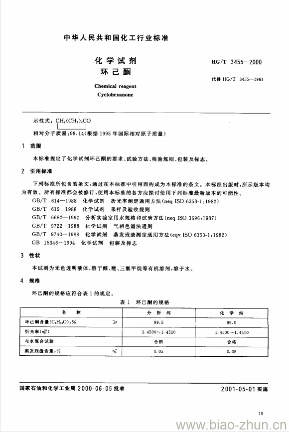 HG/T 3455-2000 化学试剂 环己酮