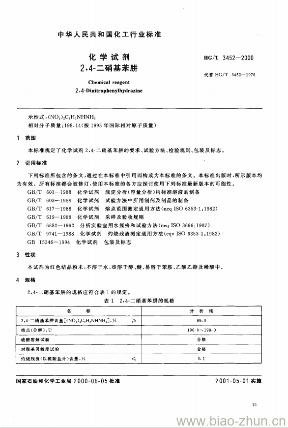 HG/T 3452-2000 化学试剂 2,4-二硝基苯肼