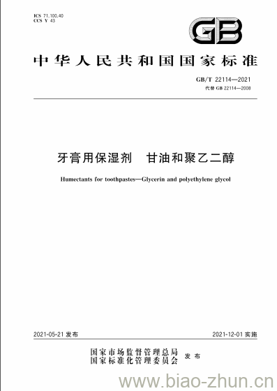 GB/T 22114-2021 牙膏用保湿剂 甘油和聚乙二醇