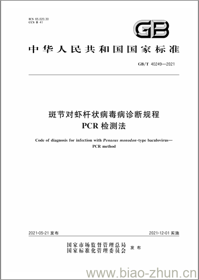 GB/T 40249-2021 斑节对虾杆状病毒病诊断规程PCR检测法