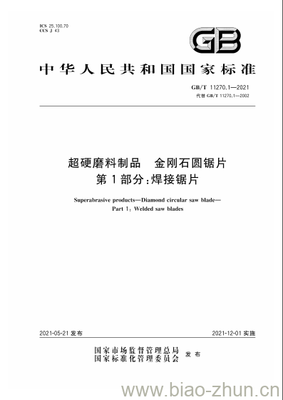 GB/T 11270.1-2021 超硬磨料制品金刚石圆锯片第1部分:焊接锯片