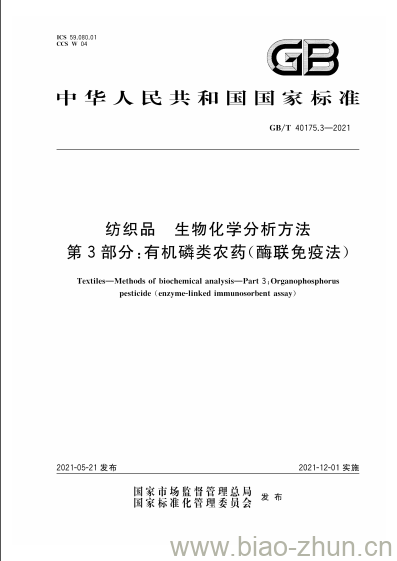 GB/T 40175.3-2021 纺织品生物化学分析方法第3部分:有机磷类农药(酶联免疫法)