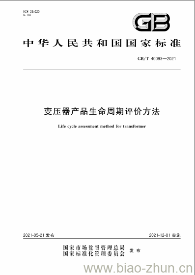 GB/T 40093-2021 变压器产品生命周期评价方法