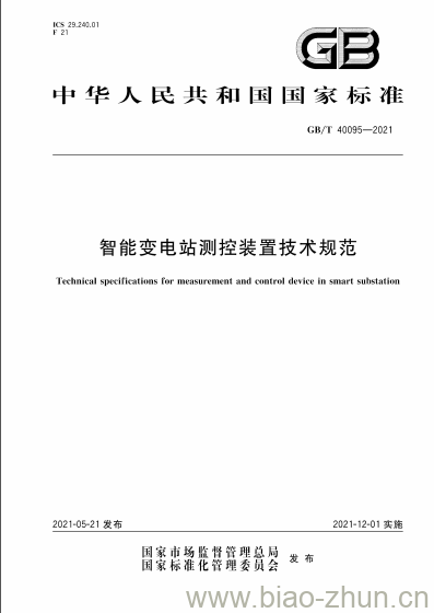 GB/T 40095-2021 智能变电站测控装置技术规范