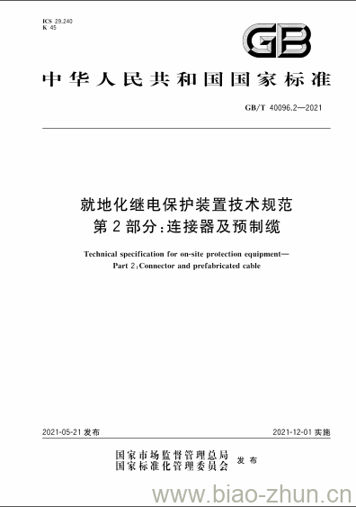 GB/T 40096.2-2021 就地化继电保护装置技术规范第2部分:连接器及预制缆