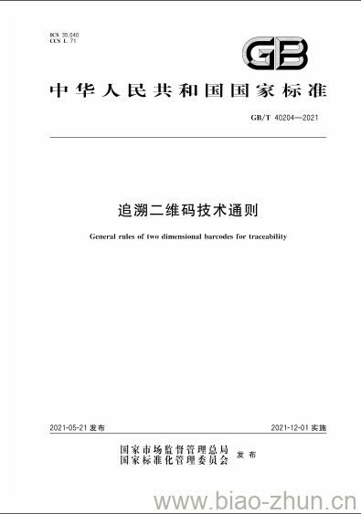 GB/T 40204-2021 追溯二维码技术通则