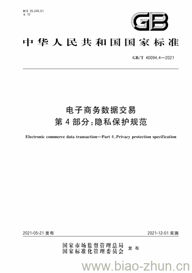 GB/T 40094.4-2021 电子商务数据交易第4部分:隐私保护规范