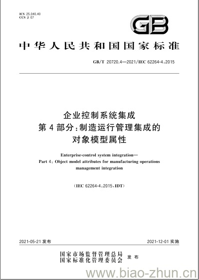 GB/T 20720.4-2021 企业控制系统集成第4部分:制造运行管理集成的对象模型属性