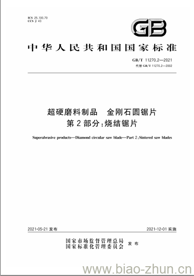 GB/T 11270.2-2021 超硬磨料制品 金刚石圆锯片第2部分:烧结锯片