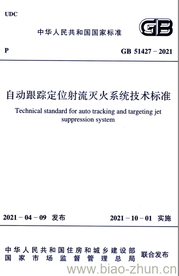 GB 51427-2021 自动跟踪定位射流灭火系统技术标准